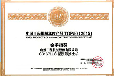 10日，“2015工程機械產(chǎn)品發(fā)展（北京）論壇暨中國工程機械年度產(chǎn)品TOP50頒獎典禮”在北京舉行。山推SD16PLUS推土機從參評的50款產(chǎn)品中脫穎而出，榮獲“中國工程機械年度產(chǎn)品TOP50（2015）金手指獎” 最高獎項。