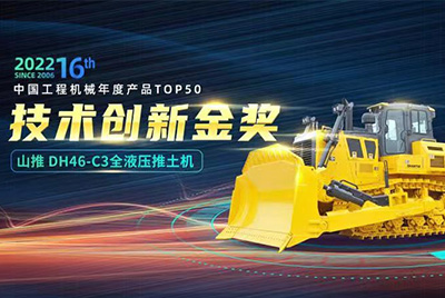 “2022中國工程機械年度產(chǎn)品TOP50頒獎典禮”圓滿落幕，山推DH46-C3全液壓履帶式推土機在“2022中國工程機械年度產(chǎn)品TOP50”中擊敗近百款優(yōu)秀產(chǎn)品，獲得技術(shù)創(chuàng)新金獎，這是山推連續(xù)第12年獲得金獎，也是行業(yè)對山推產(chǎn)品技術(shù)實力和市場表現(xiàn)的充分認可。