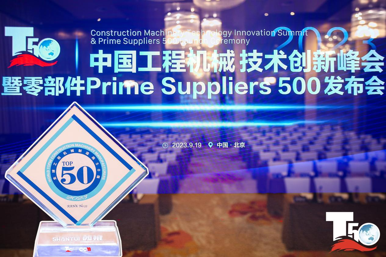 2023全球工程機械制造商50強榜單出爐，入榜“全球工程機械制造商50強”第33位，山推履帶入榜“2023年中國工程機械零部件Prime Suppliers 500榜單”。此外山推股份2人入選“2023中國工程機械技術(shù)創(chuàng)新50人”。