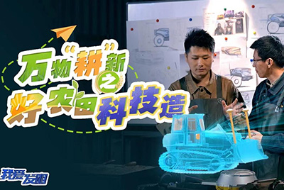 CCTV17播出的“我愛發(fā)明”春耕系列節(jié)目“萬物‘耕’新之好農(nóng)田科技造”再次重磅推出山推超級推土機。